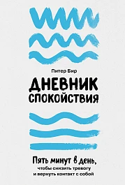 Дневник спокойствия