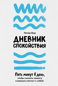 Дневник спокойствия обложка.
