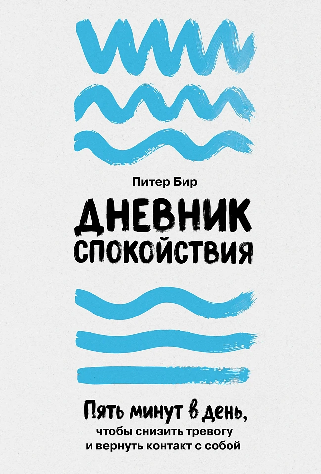 Дневник спокойствия: Пять минут в день, чтобы снизить тревогу и вернуть контакт с собой