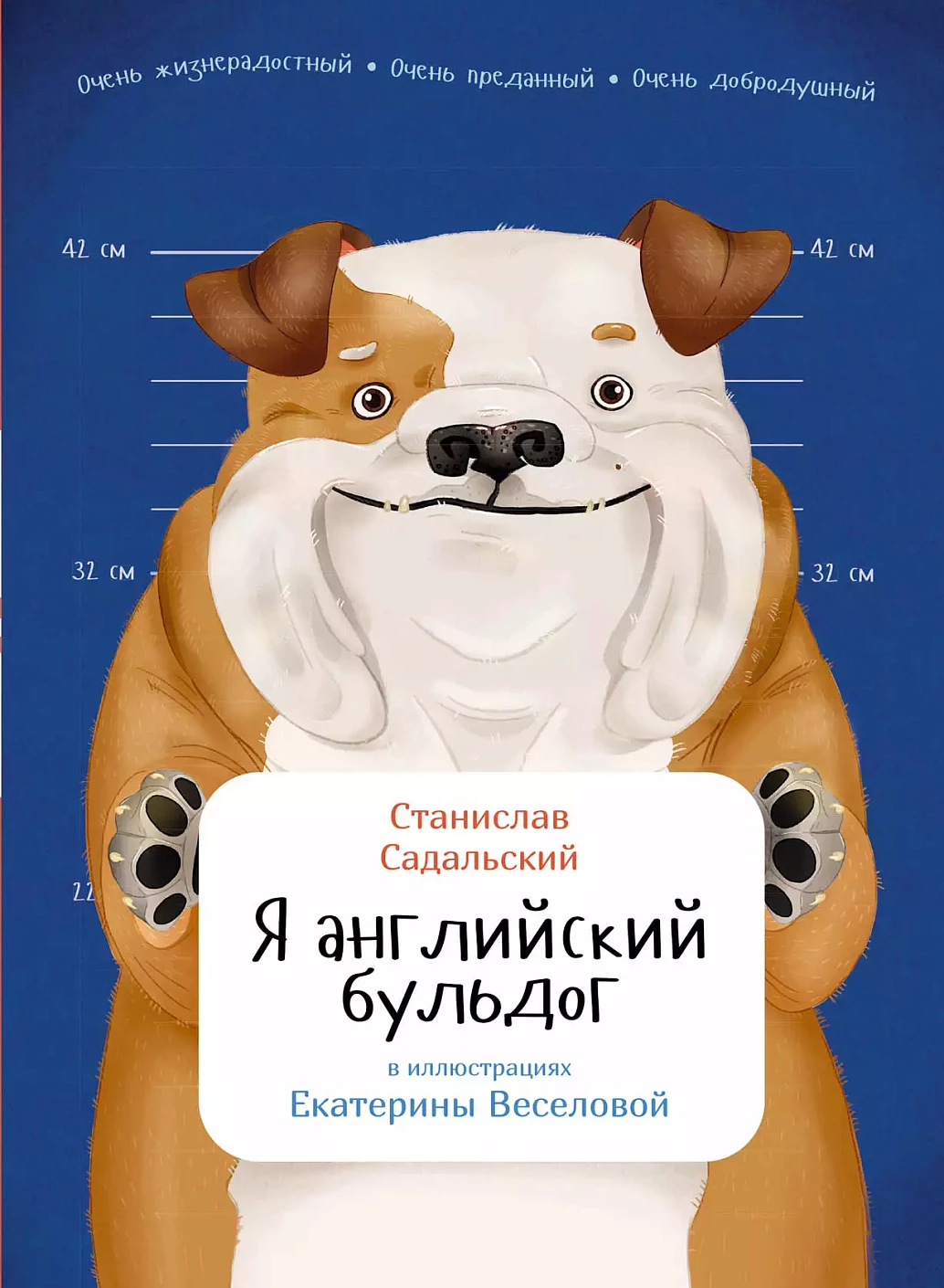 Я английский бульдог обложка.