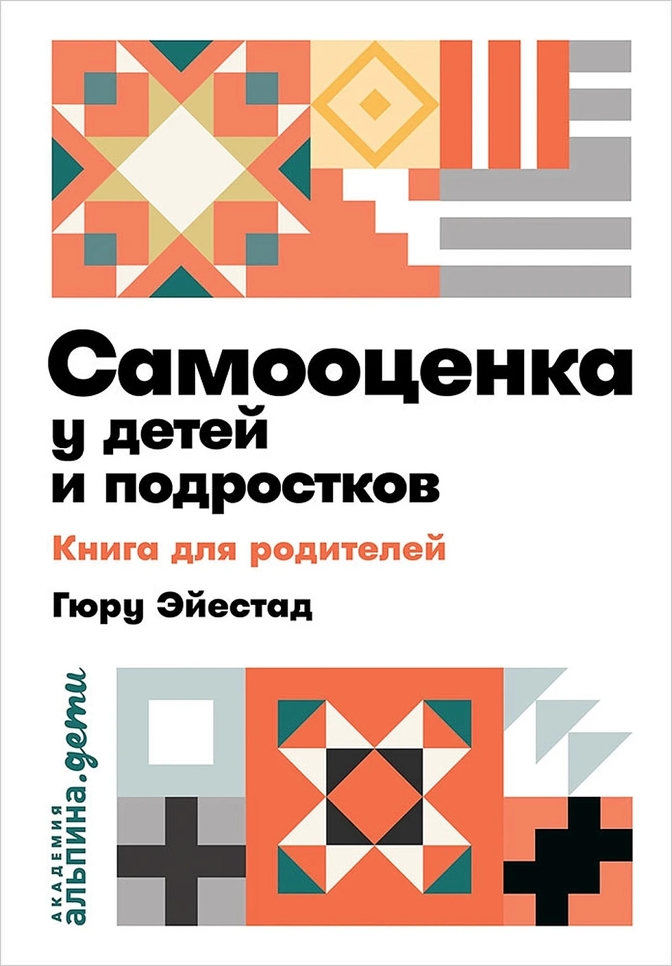 Самооценка у детей и подростков обложка.