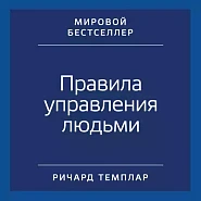 Правила управления людьми