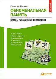 Феноменальная память