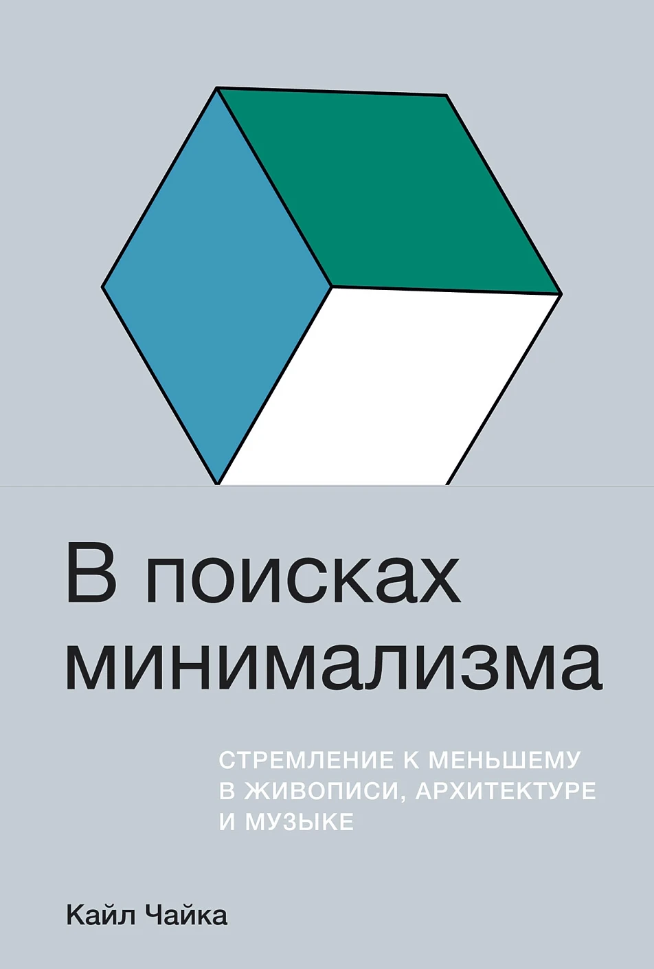 В поисках минимализма обложка.