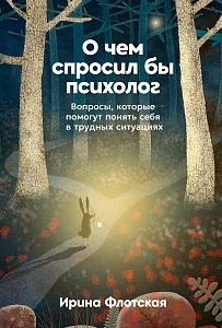 О чем спросил бы психолог обложка.