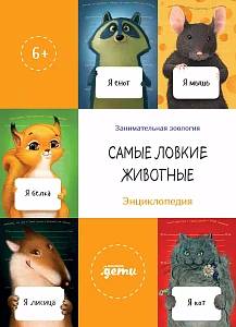 Самые ловкие животные обложка.