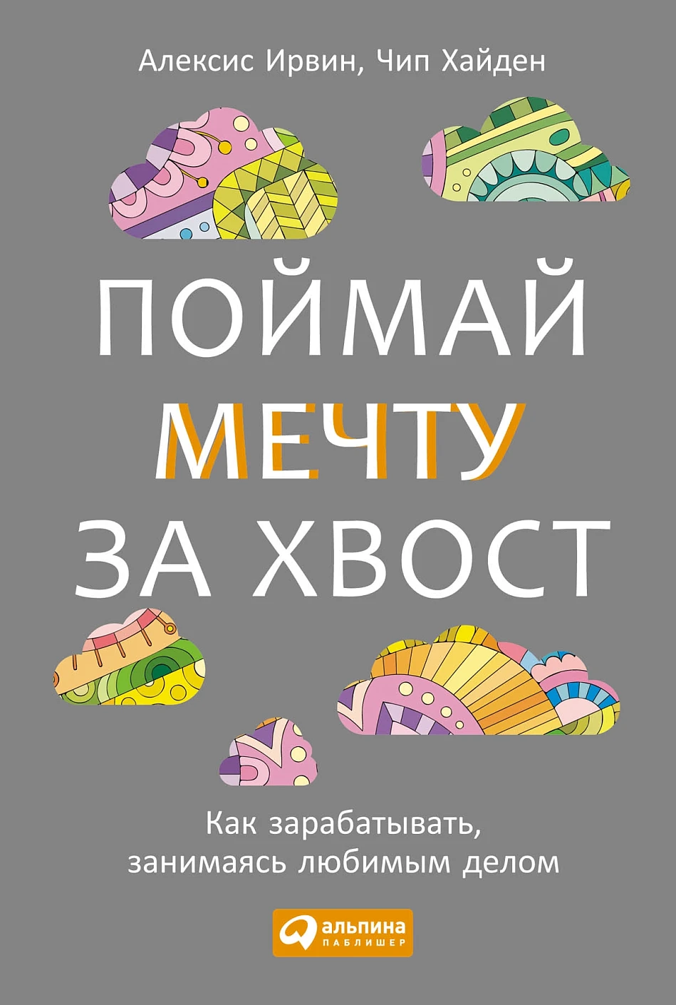 Поймай мечту за хвост обложка.