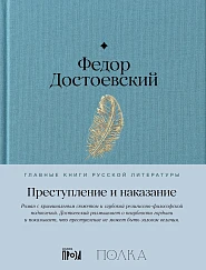 Преступление и наказание