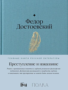 Преступление и наказание обложка.