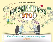 Аргументируй это!