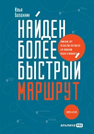 Найден более быстрый маршрут