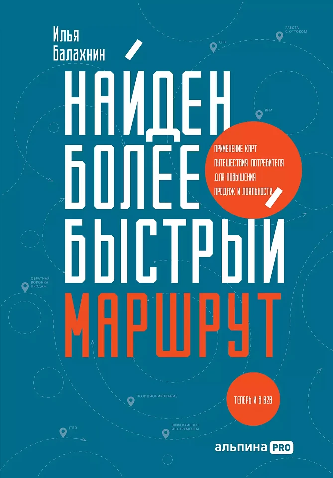 Найден более быстрый маршрут : Применение карт путешествия потребителя для повышения продаж и лояльности. Теперь и в B2B