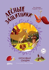 Лесные защитники обложка.