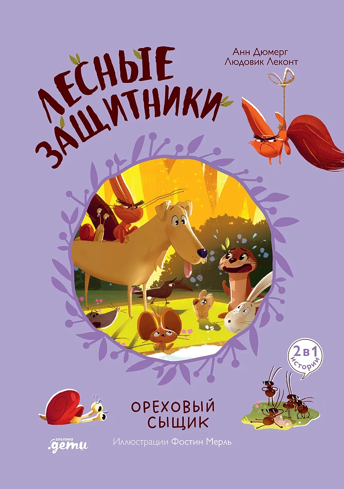 Лесные защитники. Ореховый сыщик [Книга 3]