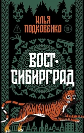 Вост-Сибирград