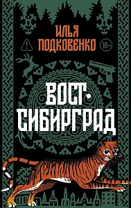 Вост-Сибирград обложка.