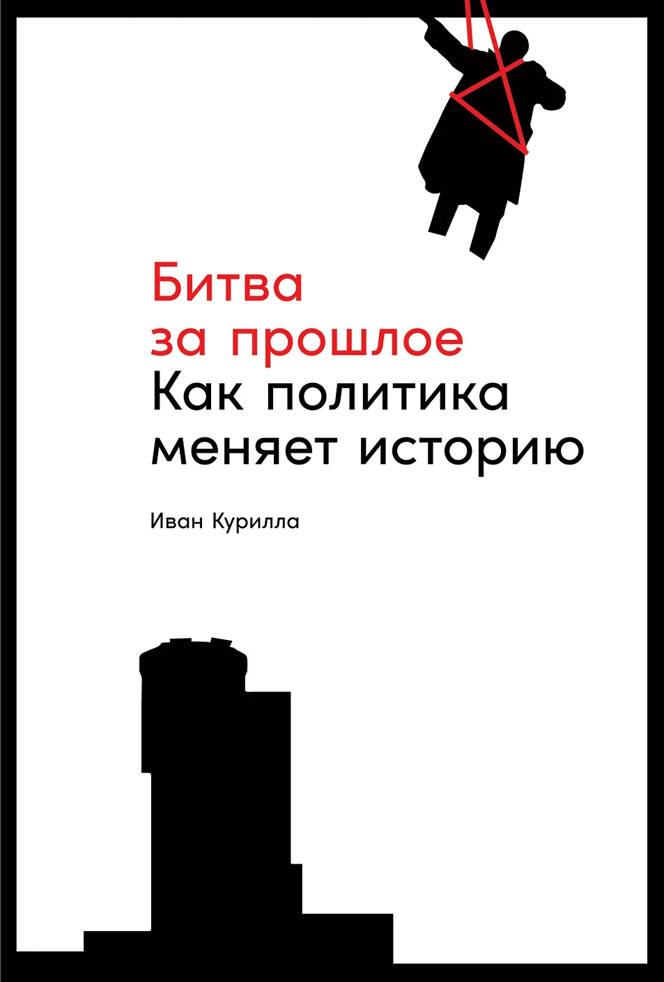 Битва за прошлое обложка.