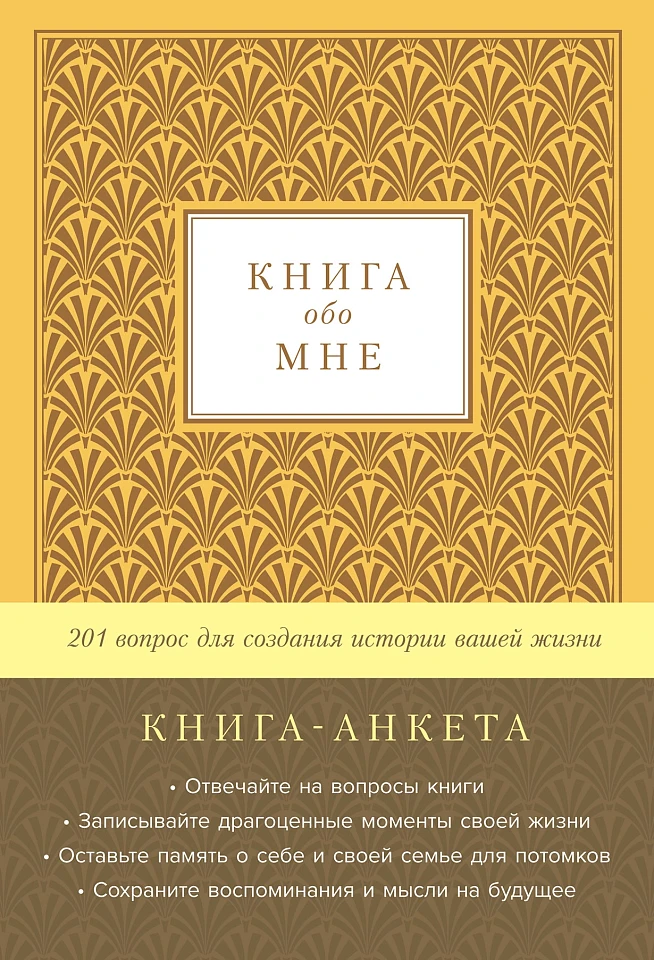 Книга обо мне: 201 вопрос для создания истории вашей жизни