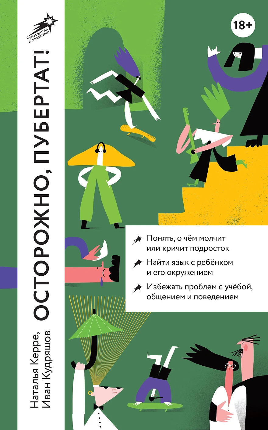Осторожно, пубертат! обложка.