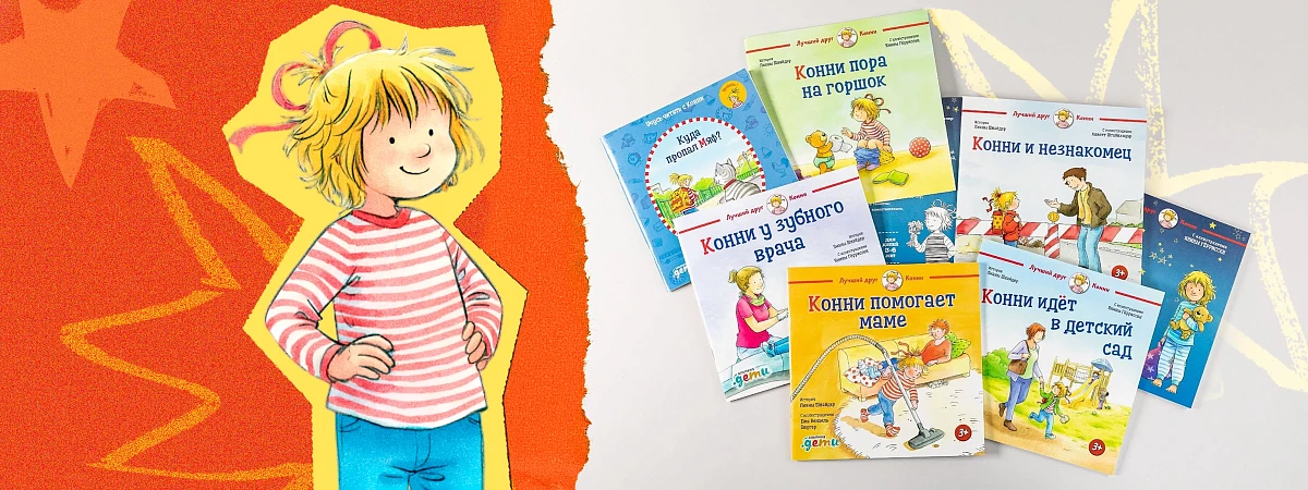 Девочка в полосатой футболке: Кто такая Конни и почему ее все любят