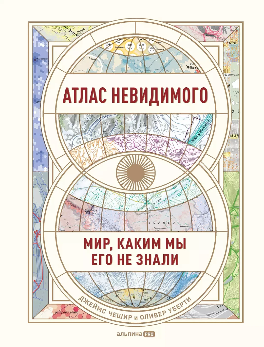 Атлас невидимого обложка.