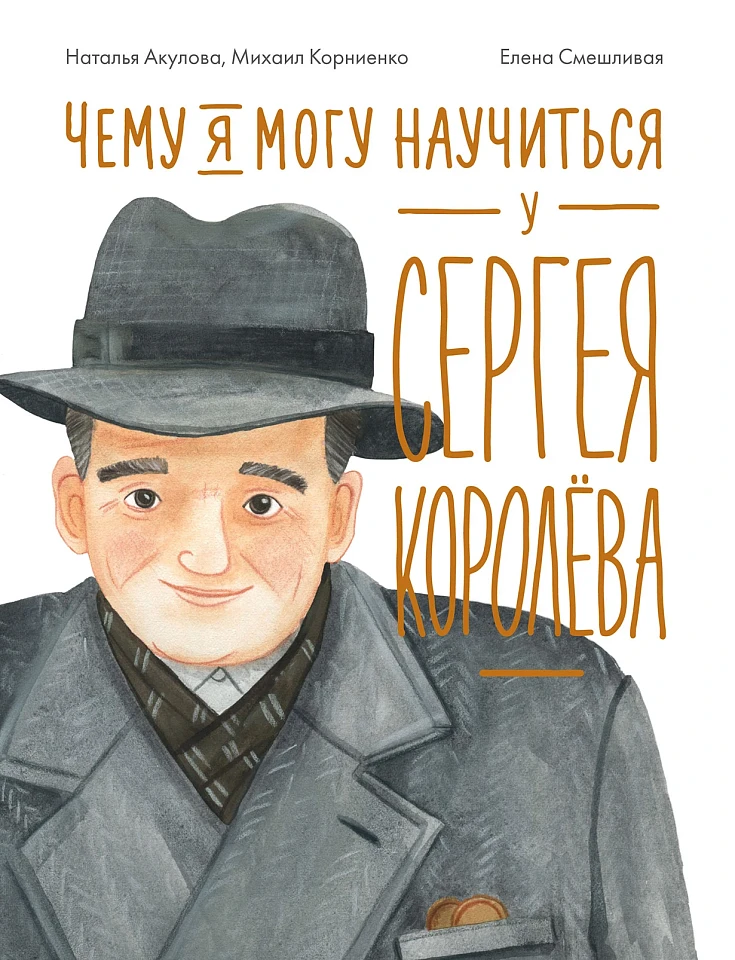 Чему я могу научиться у Сергея Королёва