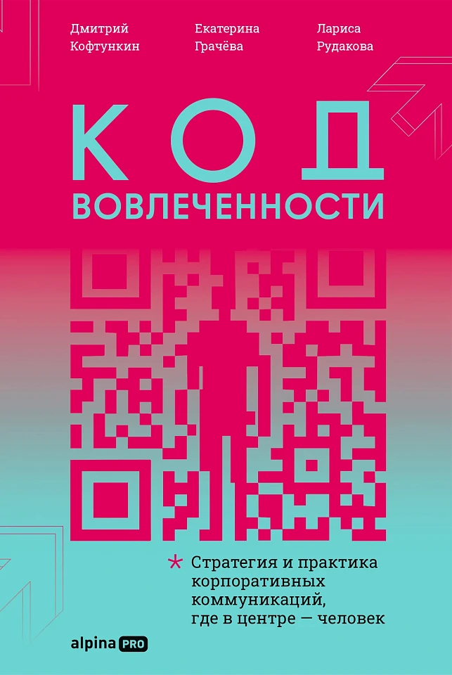 Код вовлеченности: Стратегия и практика корпоративных коммуникаций, где в центре — человек