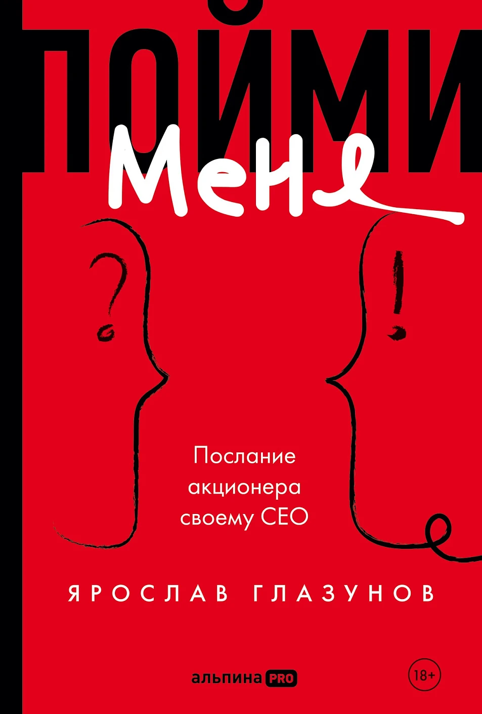 Пойми меня. Послание акционера своему СЕО обложка.