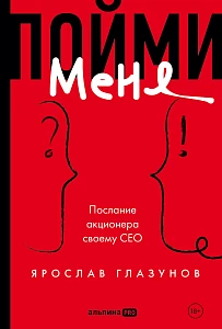 Пойми меня. Послание акционера своему СЕО обложка.