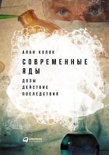 Обложка книги Современные яды: Дозы, действие, последствия