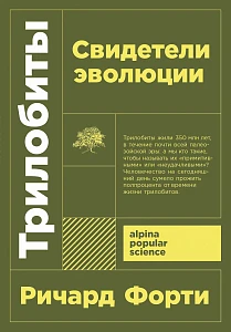 Трилобиты обложка.