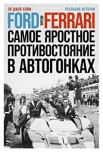 Ford против Ferrari обложка.