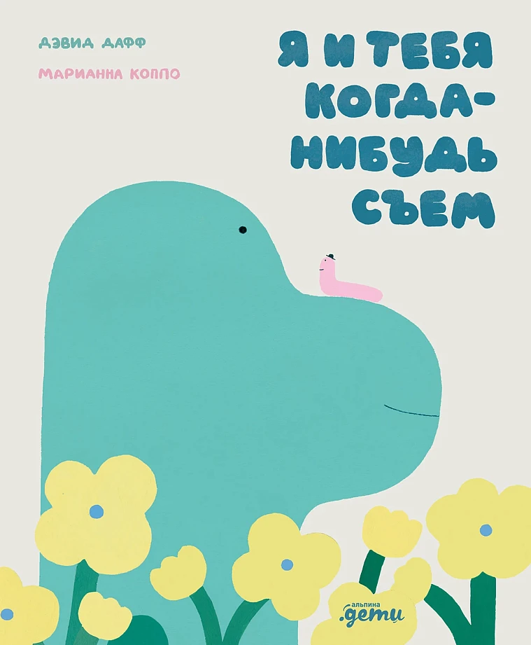 Я и тебя когда-нибудь съем