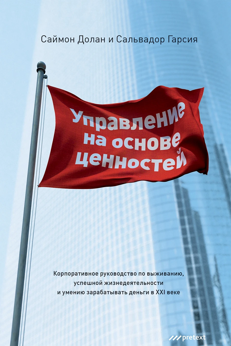 Управление на основе ценностей обложка.
