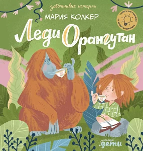 Леди Орангутан обложка.
