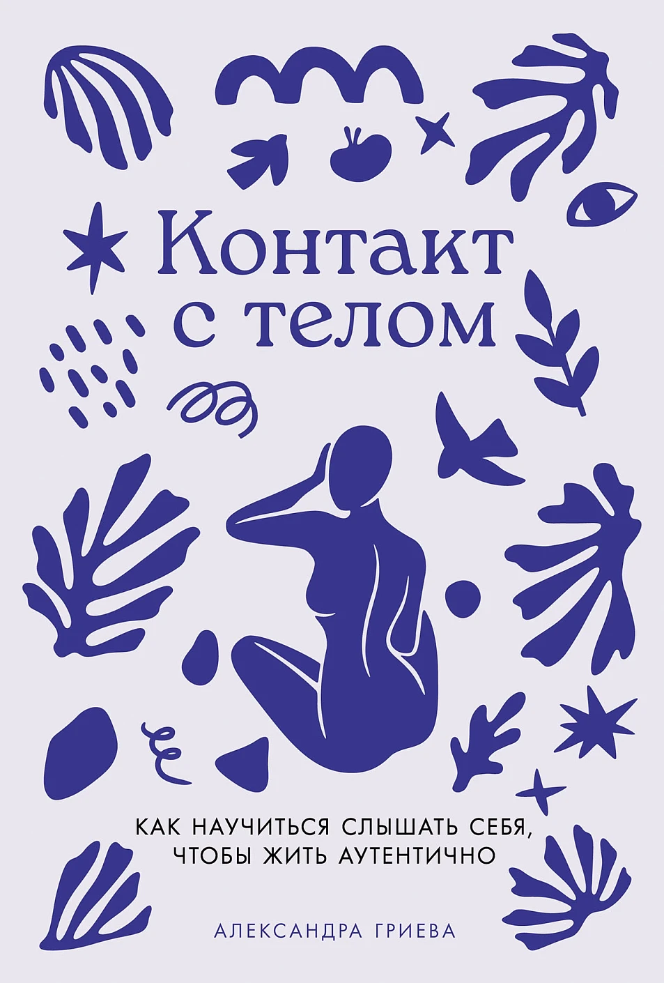 Контакт с телом обложка.