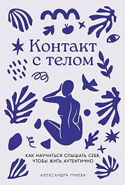 Контакт с телом