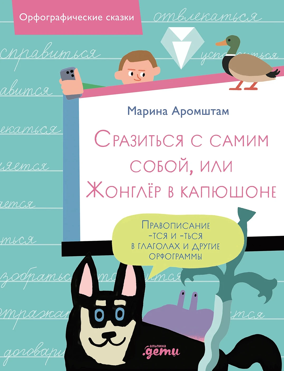 Сразиться с самим собой, или Жонглёр в капюшоне обложка.