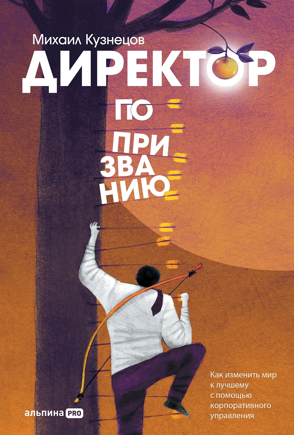 Директор по призванию обложка.