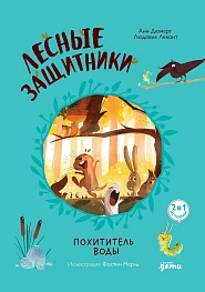 Лесные защитники