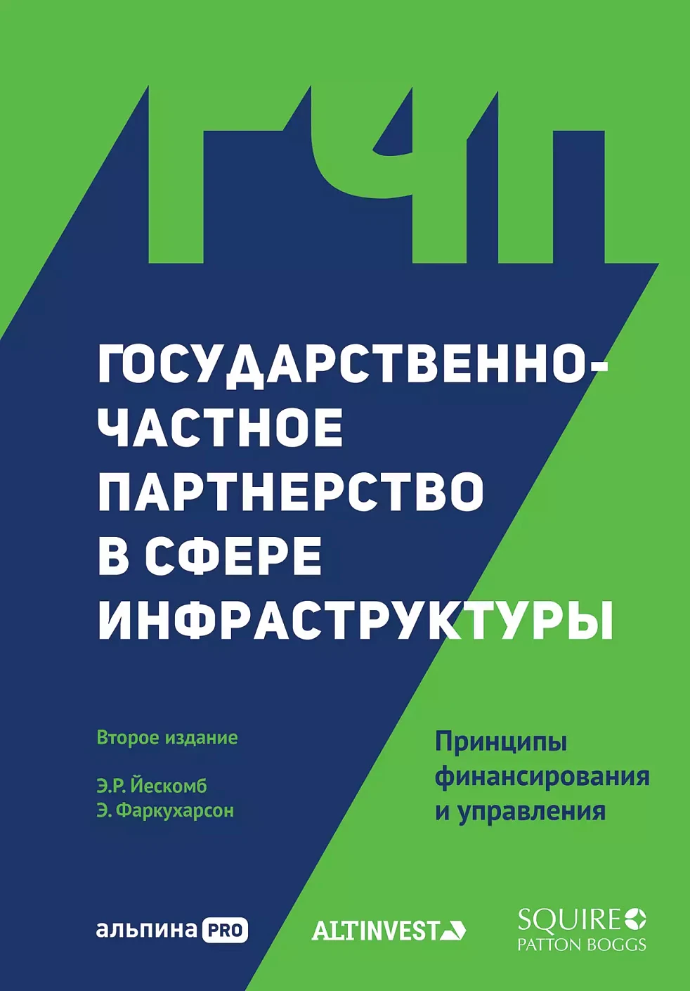 Государственно-частное партнерство в сфере инфраструктуры обложка.