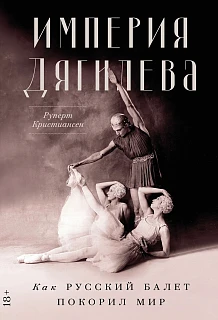 Обложка книги Империя Дягилева: Как русский балет покорил мир