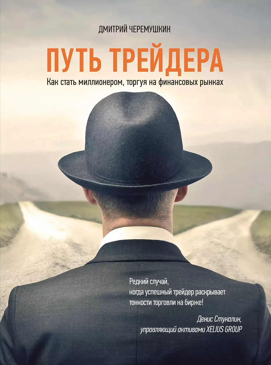 Путь трейдера обложка.