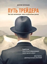 Путь трейдера