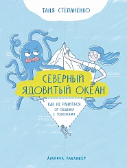 Северный ядовитый океан