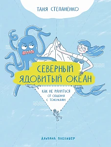 Северный ядовитый океан обложка.