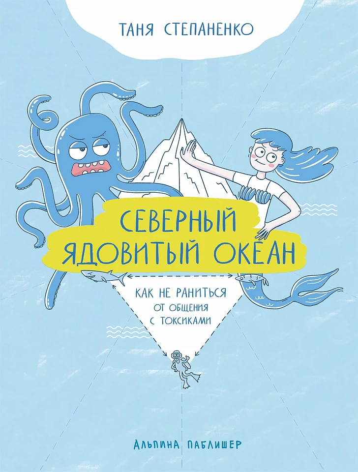 Северный ядовитый океан: Как не раниться от общения с токсиками