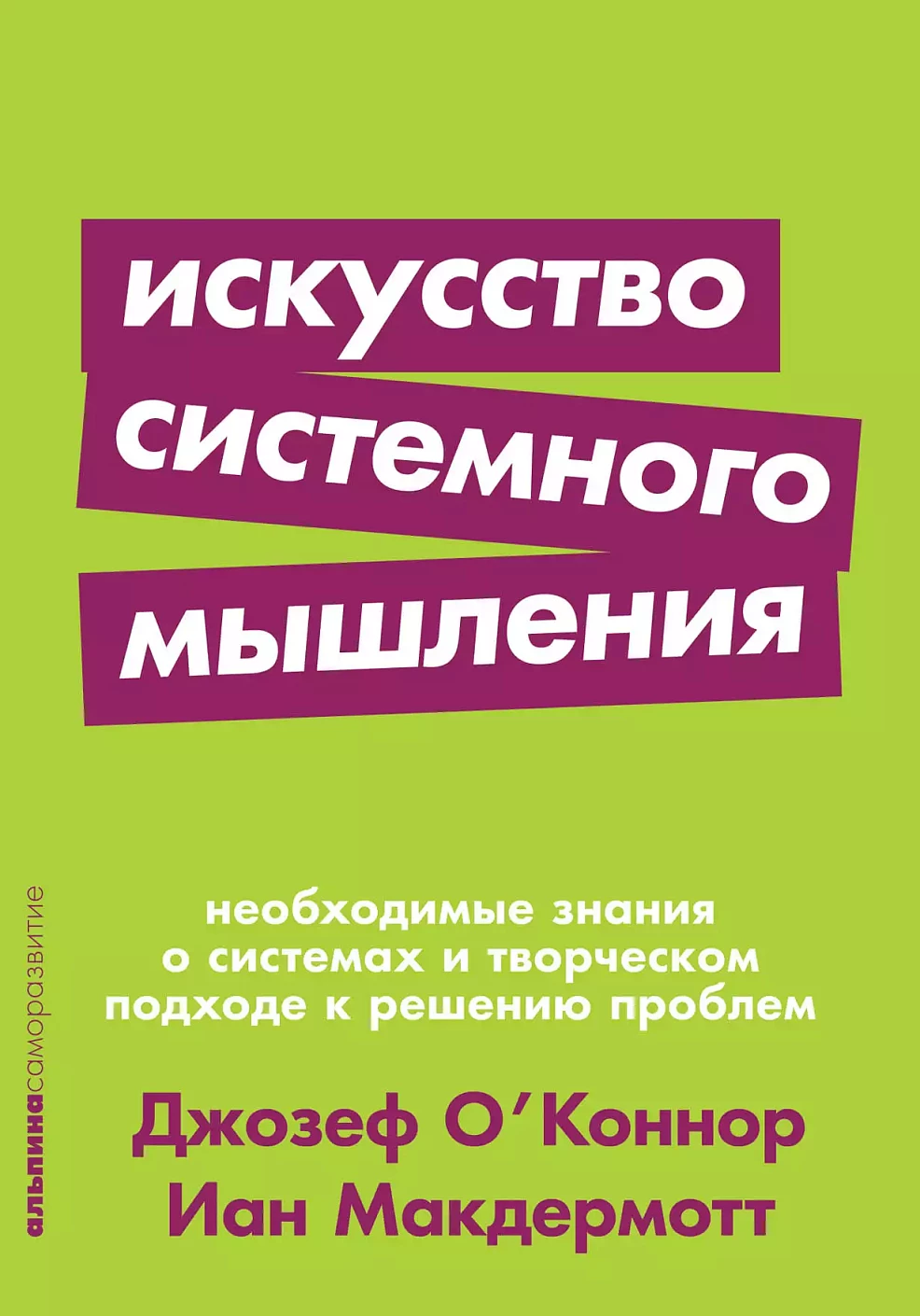 Искусство системного мышления обложка.