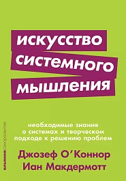 Искусство системного мышления