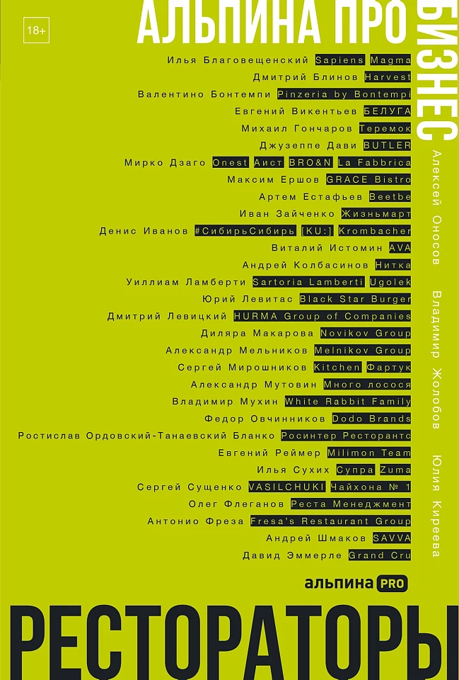 Альпина ПРО бизнес. Рестораторы